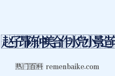 赵子昂陈仲美合作水凫小景造句是什么意思的图片